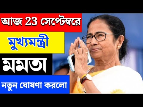 🔴 Mamata Banerjee live : Lakshmi Bhandar | Awas Yojna|১ই আগষ্ট লক্ষীর ভান্ডার ও বার্ধক্য ভাতায়