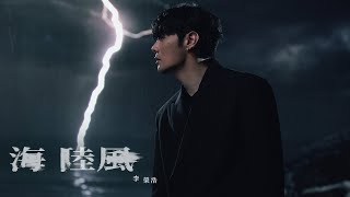 李榮浩 Ronghao Li《海陸風 Sea-Land Breeze》Official Music Video