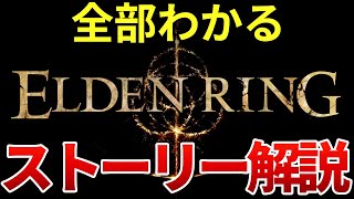 【全てわかる】エルデンリングの時系列・ストーリー完全解説