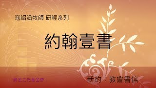 寇紹涵牧師: 約翰壹書第二章 (下)