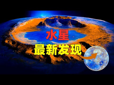 水星：一颗被烤焦的星球，有了新发现！