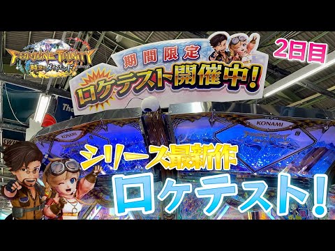 【ロケテスト】最新メダルゲーム フォーチュントリニティ時空のダイヤモンドのプレイ動画！