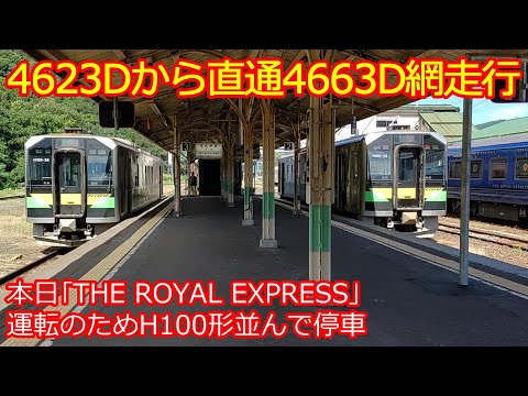 【網走行4663D】H100形も上川始発4623D～同じ車両で運用される伝統の普通列車！