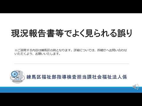 現況報告書等でよく見られる誤り