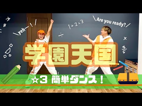 【学園天国）】『簡単ダンス』 運動会やお遊戯会で踊れる！簡単アレンジダンス！