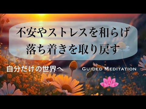 【誘導瞑想】不安やストレスを和らげ落ち着きを取り戻す｜自分だけの世界へ｜イメージワーク