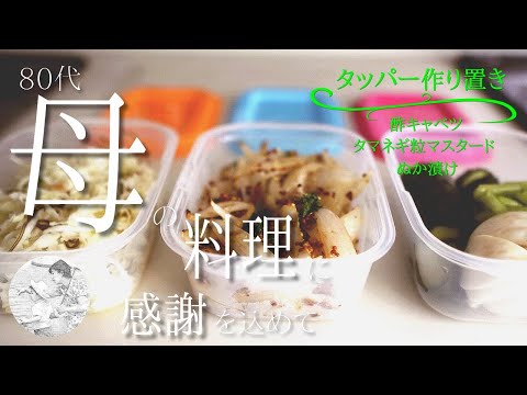 【作り置きレシピ】酢キャベツ│タマネギ粒マスタード│ぬか漬け（料理,作り方,vlog,シニア,80代）