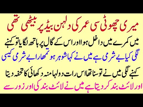 Meri kam umer dulhan | Urdu moral stories | Romantic and very emotional story