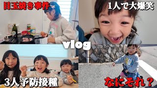 【vlog】目玉焼き事件‼︎ワンオペ3人育児予防接種の1日【twins/たらこ3姉妹】