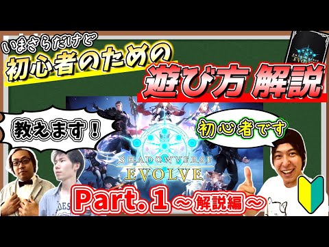 【シャドバエボルヴ】初心者といまさら学ぶ、シャドウバースエボルヴの遊び方講座 -Part.1 ~解説編~-【座学】