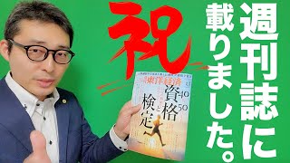 【不動産大学が週刊誌に！】週刊東洋経済さんに不動産大学が紹介されました！その全貌を公開します。宅建や行政書士などの資格取得に関する特集です。