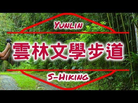 S步道｜雲林｜華山文學步道｜咖啡文青休閒風｜古坑鄉