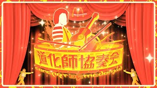 【ドナルド合作】道化師協奏会 ～Concert of McDonald～【The 18th Collaboration】