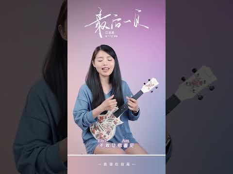 江語晨《最後一頁》烏克麗麗彈唱翻唱 | 尤克里里 | ukulele |