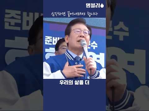 이재명, 심각하면 도중에 끌어내려야 한다 말씀하는 이재명 대표님👍 #이재명 #민주당 #탄핵