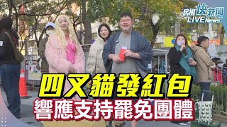 【LIVE】四叉貓發紅包春聯 響應支持罷免團體｜民視快新聞｜