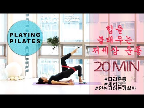 [Playing Pilates]힙과 다리운동 20분❤️엉덩이를 불태우는 강렬한 운동[홈트레이닝]