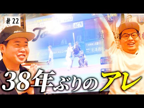 【高校野球酒場・球児園】38年ぶりのアレに向けて緊急招集された港区家賃3万7千円男