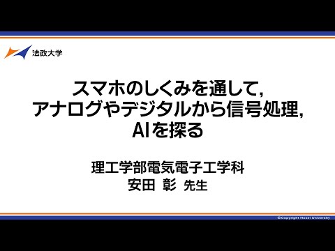 理工学部電気電子工学科　安田彰先生「スマホを探る~デジタルとアナログ~」