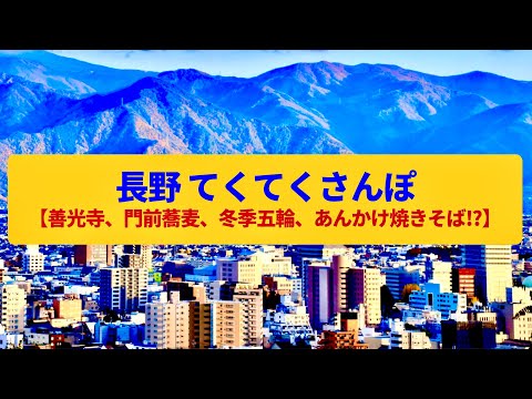 【てくてくさんぽ】長野  善光寺の門前町、五輪の名残〈善光寺、権堂商店街、長野冬季五輪〉Walk around Nagano,NAGANO JAPAN