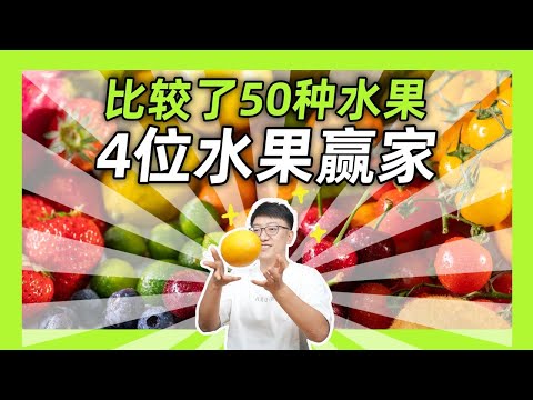 50種水果大比拼！哪些水果才是全能王者？ ｜營養學堂