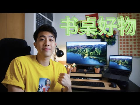 【书桌好物】我的高效学习&创作书桌！| My Productivity Desk Setup 2021