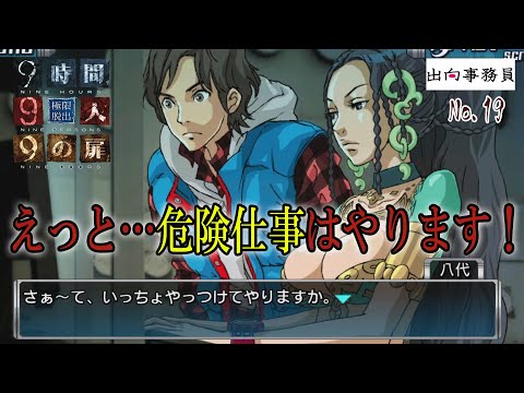 19「八代さんにも特技があり、いよいよ主人公が居る意味とは？？」『ZERO ESCAPE 9時間9人9の扉』