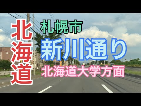 【札幌市】北海道札幌市北区新川通り　フルマラソンコースの一部をドライブ　北海道大学方面へひたすら走るだけ（プリウス多数）東京2020オリンピックマラソン札幌コースにならず