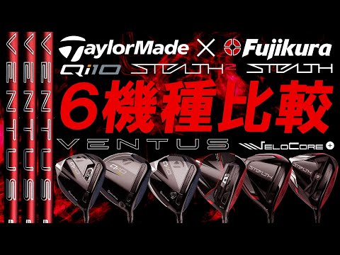 24VENTUS REDとの相性検証！【TaylorMade 6機種×24VENTUS RED】プロが試打レビュー！どれが1番相性良い？