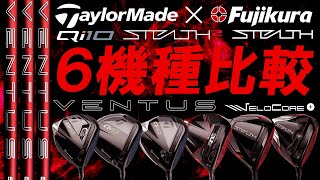 24VENTUS REDとの相性検証！【TaylorMade 6機種×24VENTUS RED】プロが試打レビュー！どれが1番相性良い？