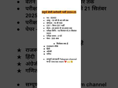 चतुर्थ श्रेणी कर्मचारी भर्ती | 4th grade new bharti | Rajasthan 4th grade bharti syllabus #4thgrade