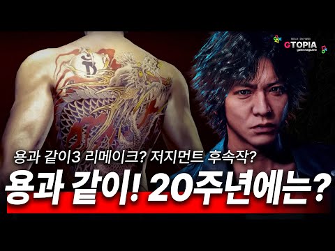 내년 용과 같이 20주년을 기대하시라! 어떤 작품이 출시될까?