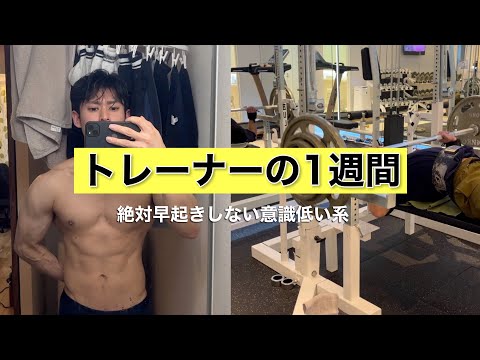 【リアル】トレーナー＆貧乏アパレル自営28歳の平日6日間