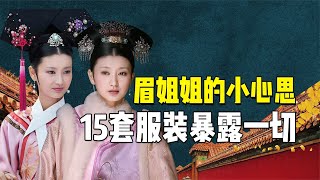 沈眉庄的超前穿搭法则，15件精美服装，暴露了背后小心机【九月清宫】