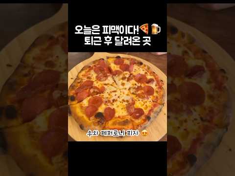 [오푸파] 오늘은 피맥이다!🍕🍺 퇴근 후 달려온 곳 #종로피맥 #피맥추천 #종로데이트