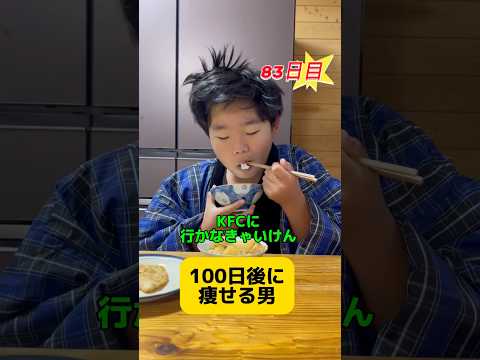 100日後に痩せる男　83日目　#KFC #ケンタッキーフライドチキン #ケンチキ #マグドナルド  #japan #breakfast  #diet