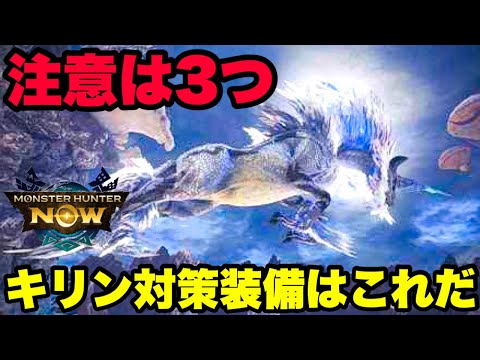 【モンハンNow】注意は3つ！キリン対策装備はこれだ！？【ラヴリエ】