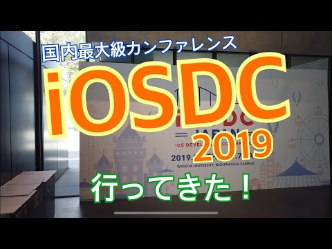 【はるふ】iOSDCってこんな感じ！エンジニア向けカンファレンス iOSDC2019行ってきた！！