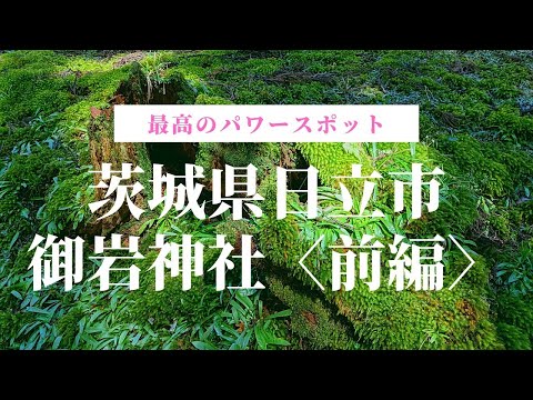 絶対見てほしい最高のパワースポット【御岩神社】前編