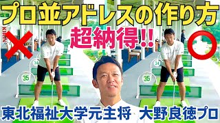 大学ゴルフ部同期の大野プロが超わかりやすいアドレスの作り方を教えてくれました【大野良徳】