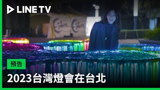 【2023台灣燈會在台北】預告：城市型燈會來啦！| LINE TV 共享追劇生活