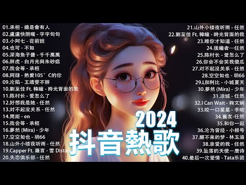 2024流行歌曲 Douyin 抖音歌曲2024💖過去七年抖音上最有名的40首歌曲列表【動態歌詞/Lyrics】承桓 - 我會等, 羊羊 - 我爱他, 旺仔小喬 - 如果愛忘了, 斷送青春愛錯人