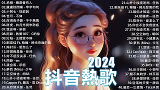 2024流行歌曲 Douyin 抖音歌曲2024💖過去七年抖音上最有名的40首歌曲列表【動態歌詞/Lyrics】承桓 - 我會等, 羊羊 - 我爱他, 旺仔小喬 - 如果愛忘了, 斷送青春愛錯人