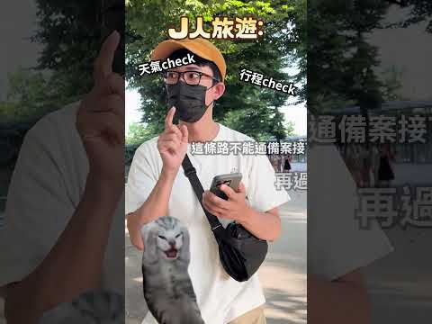 P人旅遊 vs J人旅遊