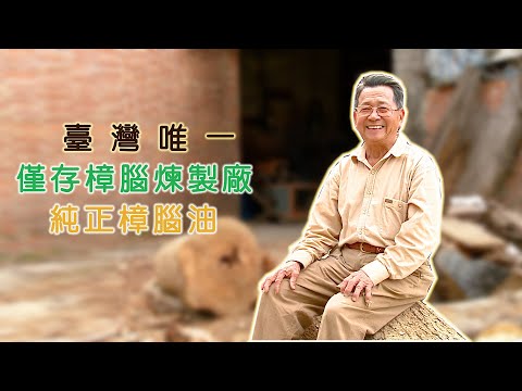 【苗栗銅鑼】即將消失的樟腦油廠 吳騰金最後的堅持 | 產業 | 美麗心台灣(173-2) #美麗心台灣 #樟腦油 #東華樟腦廠 #綺緣樟腦精油觀光工場 #純正樟腦油 #吳騰金 #吳治增 #