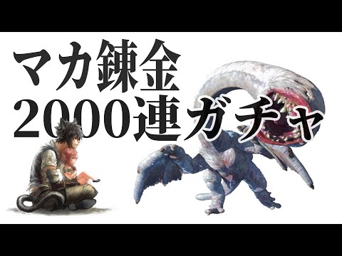 【PS5】マカ錬金2000連ガチャ 狂化２出なかったら即引退 ［モンスターハンターライズ/MONSTER HUNTER RISE:SUNBREAK］