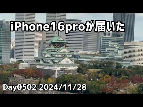 Day0502_iPhone16proが届く。大阪城周辺を撮影。光学5倍ズームの動画撮影が良い。重さはあまり気にならなかった。【2024年11月28日】