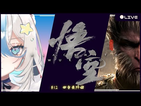 #12【黒神話：悟空】4章最終回！？強敵揃いだ楽しく苦しもう！【泡形ヒメイ / #ヒメステ】