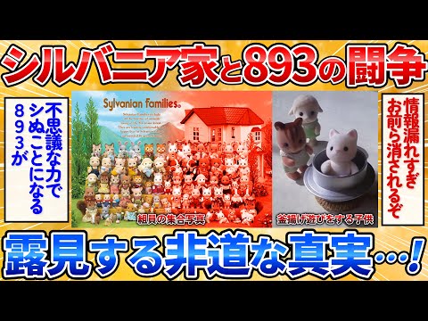 【2ch面白スレ】シルバニアファミリーと893がガチ闘争したらどうなんの？→シルバニア強すぎワロタ【爆笑必至】