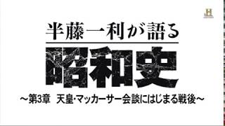 半藤一利が語る昭和史3＝戦後復興   FC2 Video